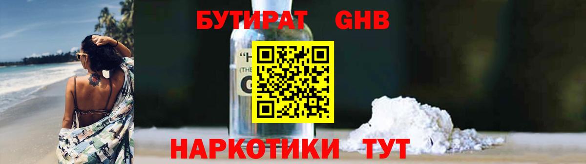 БУТИРАТ бутандиол  Вход с VPN  БУТИРАТ  Ачинск 