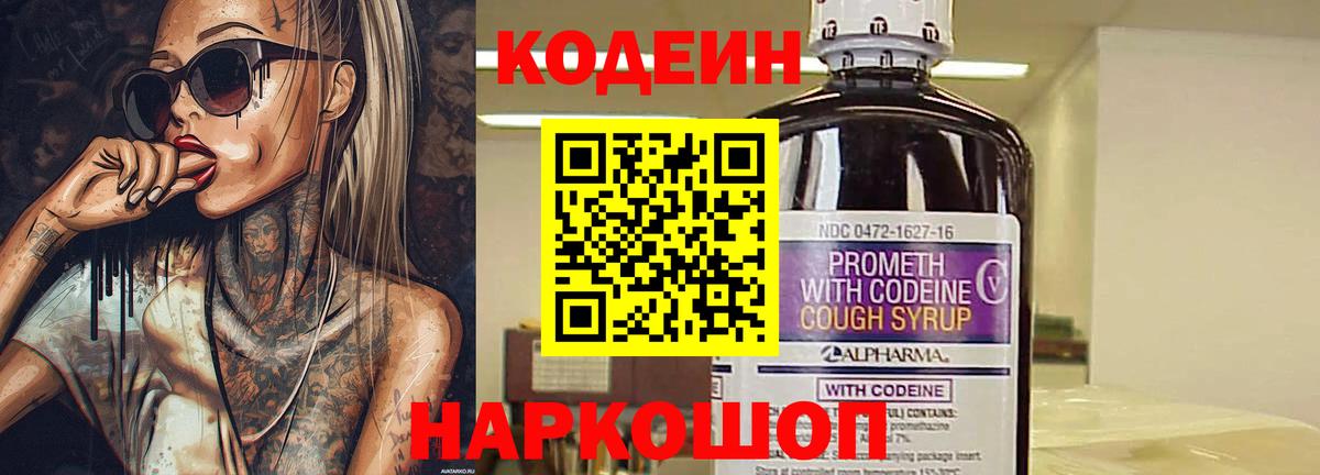 Кодеин Purple Drank  Codein напиток Lean (лин)  где купить наркотик  Вход с VPN  Ачинск 